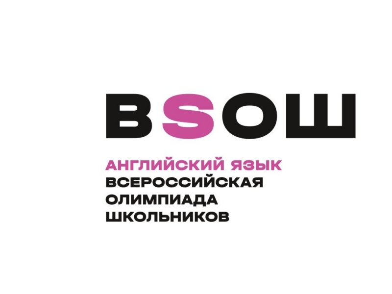 ВСОШ Английский язык.