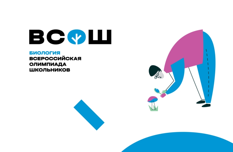 ВСОШ Биология.
