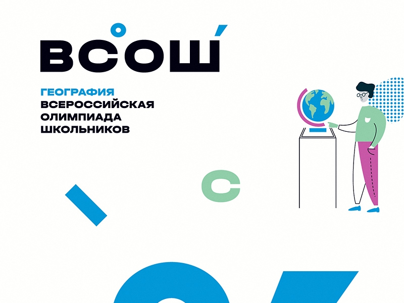 ВСОШ География.