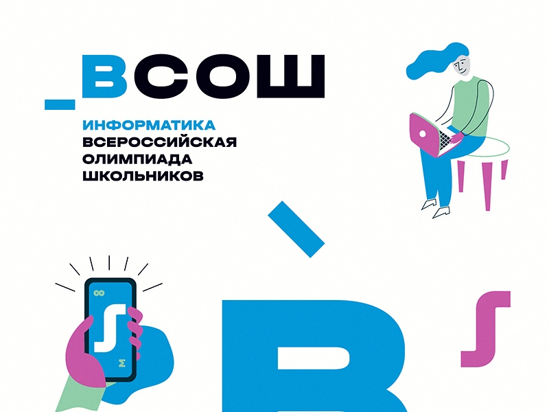 ВСОШ Информатика.