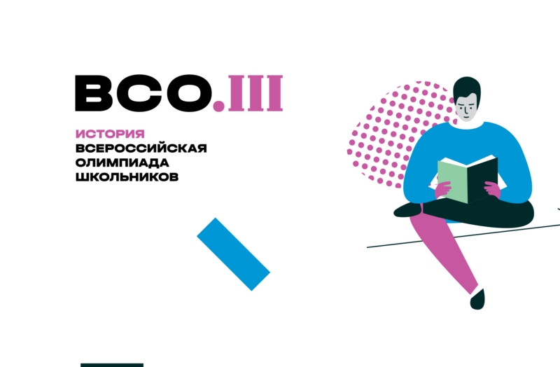 ВСОШ История.