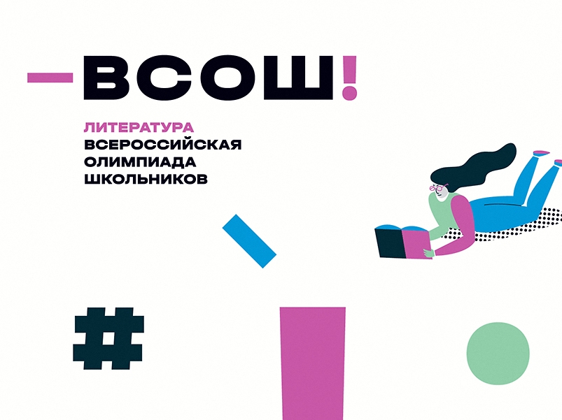 ВСОШ Литература.