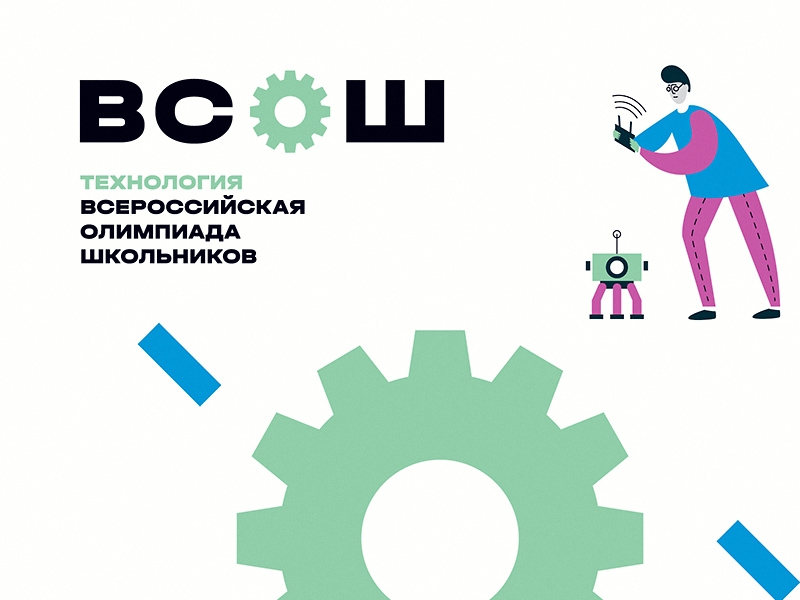 ВСОШ Технология.