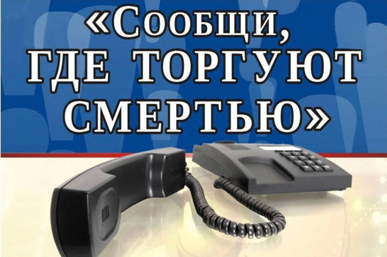 Общероссийская акция «Сообщи, где торгуют смертью».